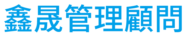 鑫晟管理顧問的LOGO